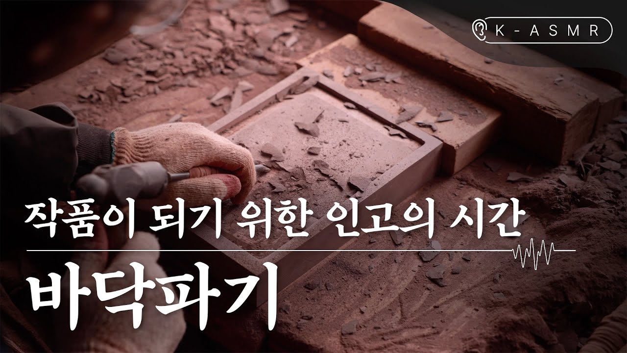 [더보기] 벼루장 | 바닥파기(Master Artisan of Making Inkstone) | K-ASMR | KOREA