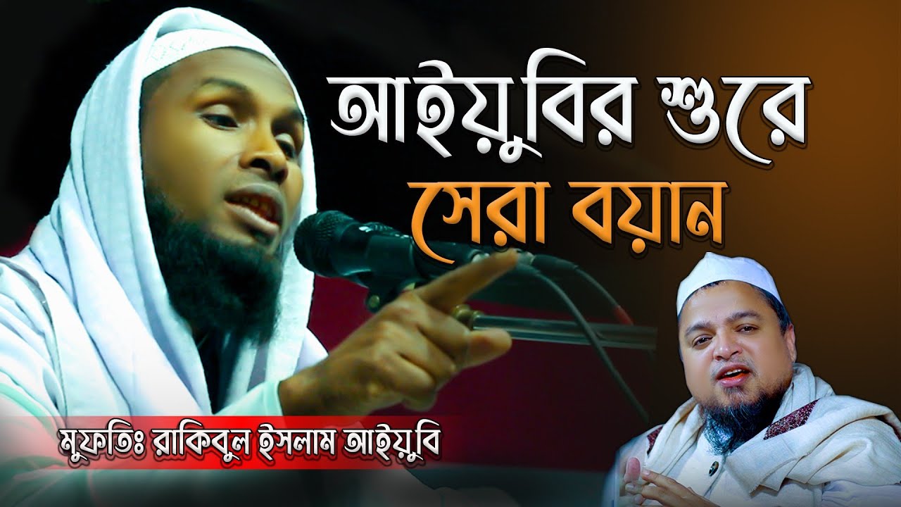 আইয়ুবীর কন্ঠে সেরা ওয়াজ | রাকিবুল ইসলাম আইয়ুবী | হুবহু খালেদ সাইফুল্লাহ আইয়ুবী ওয়াজ | al karim voice