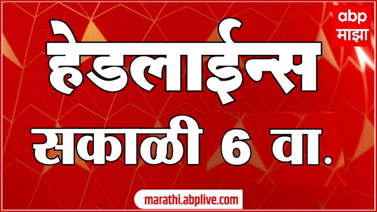 ABP Majha Headlines Today 06 AM : एबीपी माझा हेडलाईन्स : 16 March 2026 : ABP Majha
