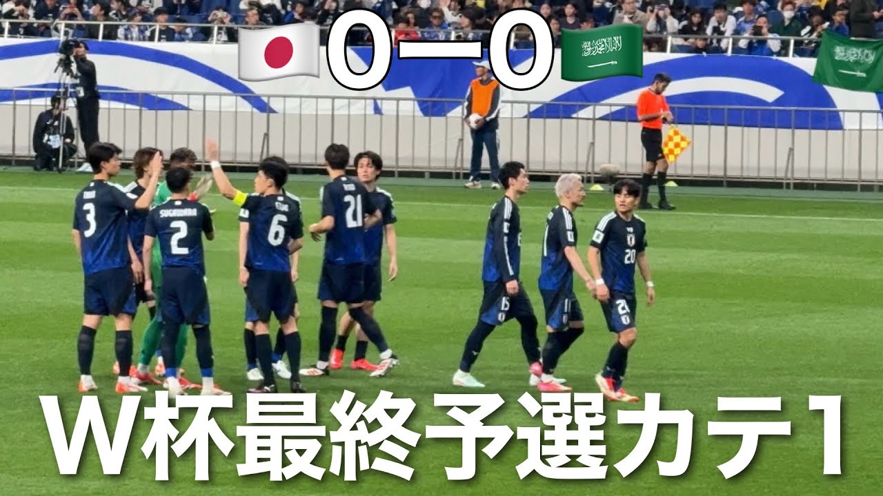 サッカー日本代表サウジアラビア戦を現地観戦しました