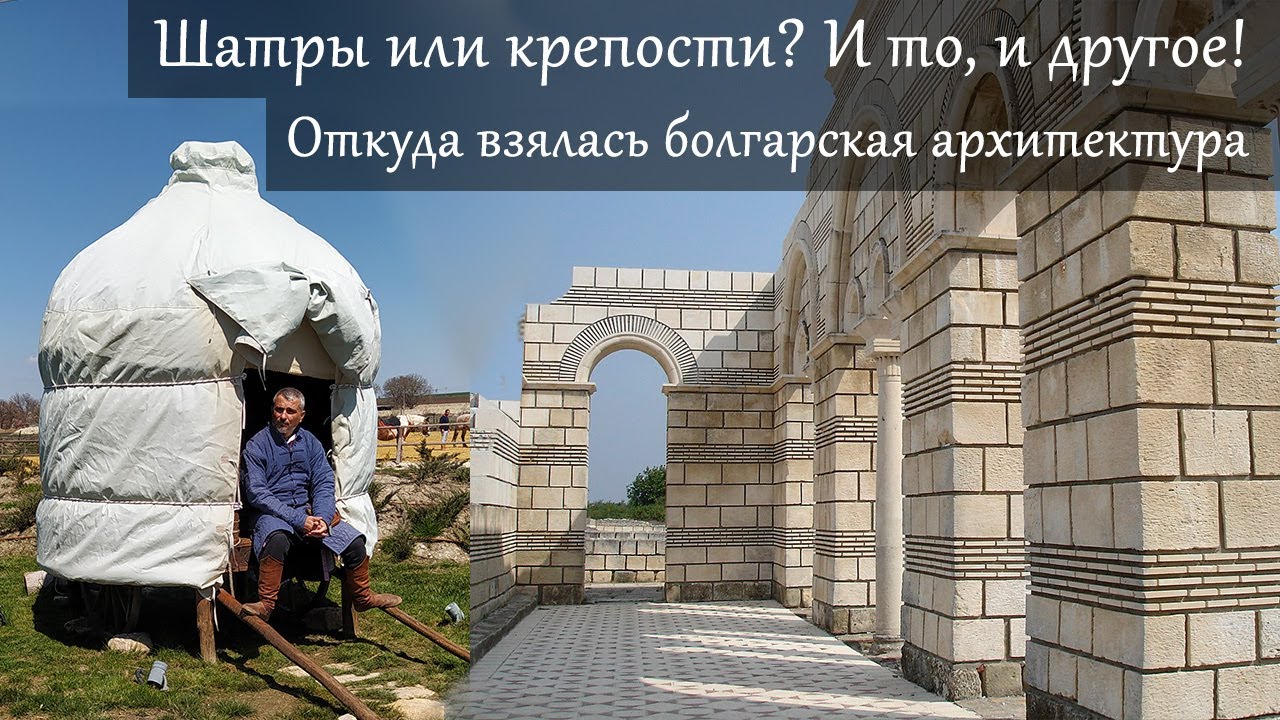 Как архитектура Болгарии выросла в чистом поле? Плиска, Преслав и шатры кочевников