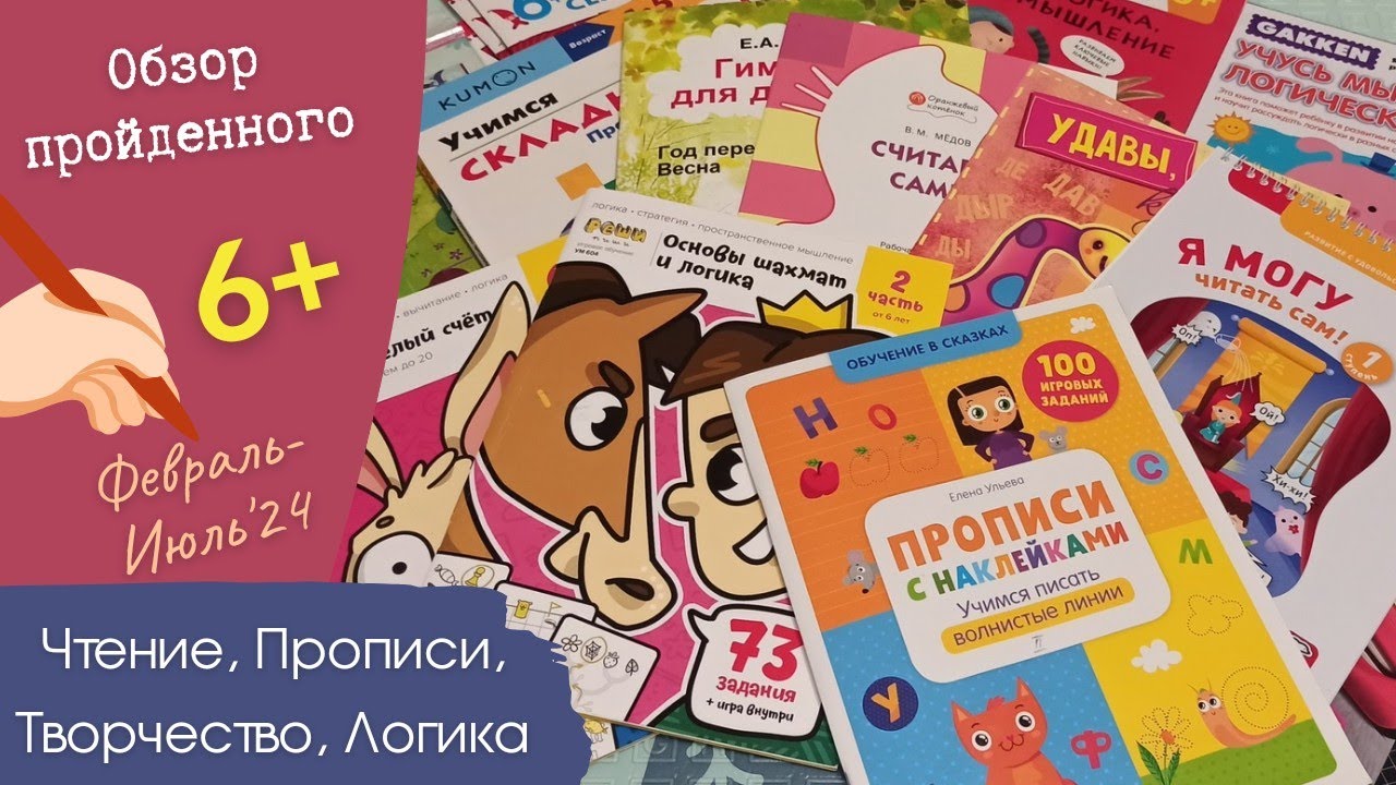 Пройденные детские развивашки за 6 месяцев: Я могу, Ульева, Банда умников, Гимназия, Kumon и т.д.