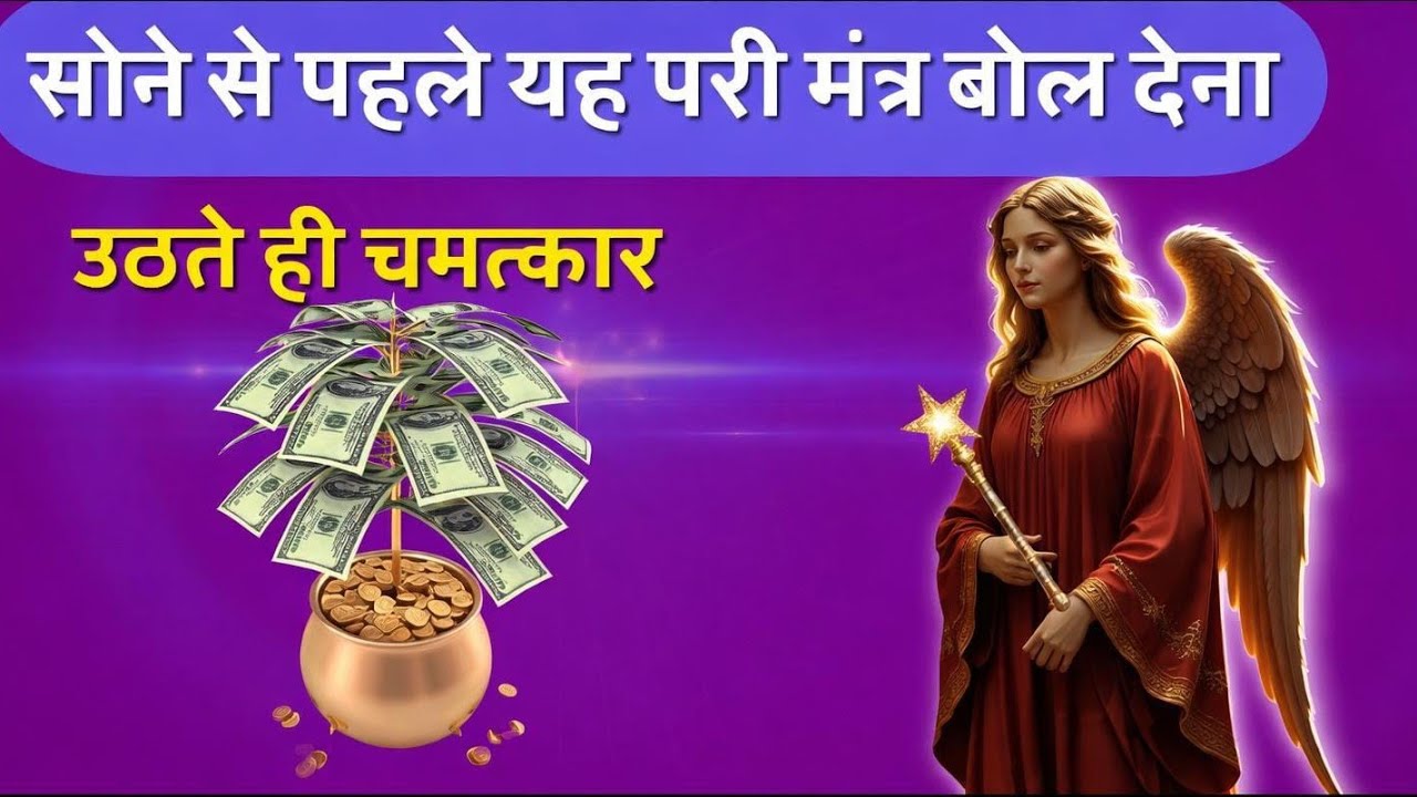सिर्फ इस परी मंत्र को बोलकर सो जाना उठते ही नोटों से भरा बैग मिलेगा । Pari Ka Amal | pari Sadhna...