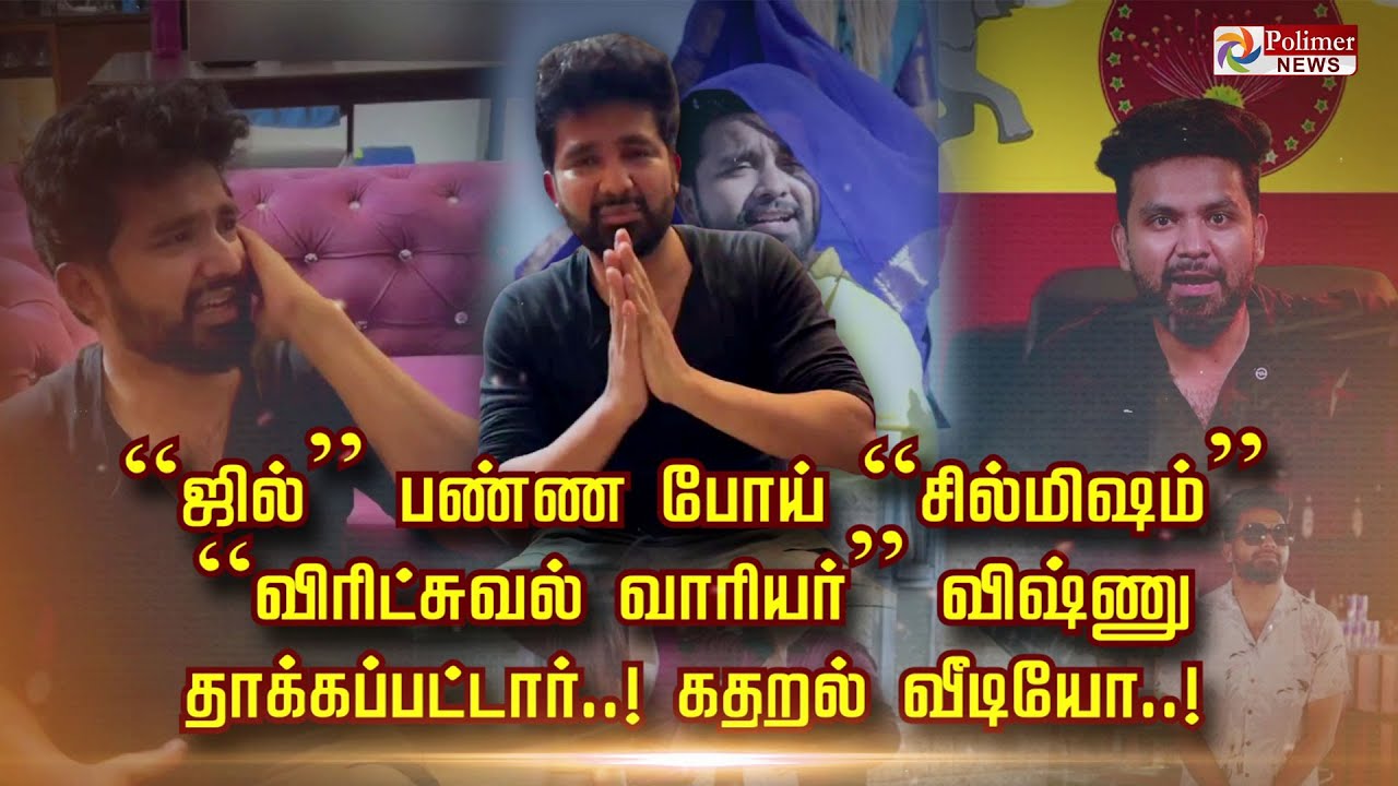 “ஜில்” பண்ண போய்  “சில்மிஷம்”  “விரிட்சுவல் வாரியர்”விஷ்ணு           தாக்கப்பட்டார்.! கதறல் வீடியோ.!