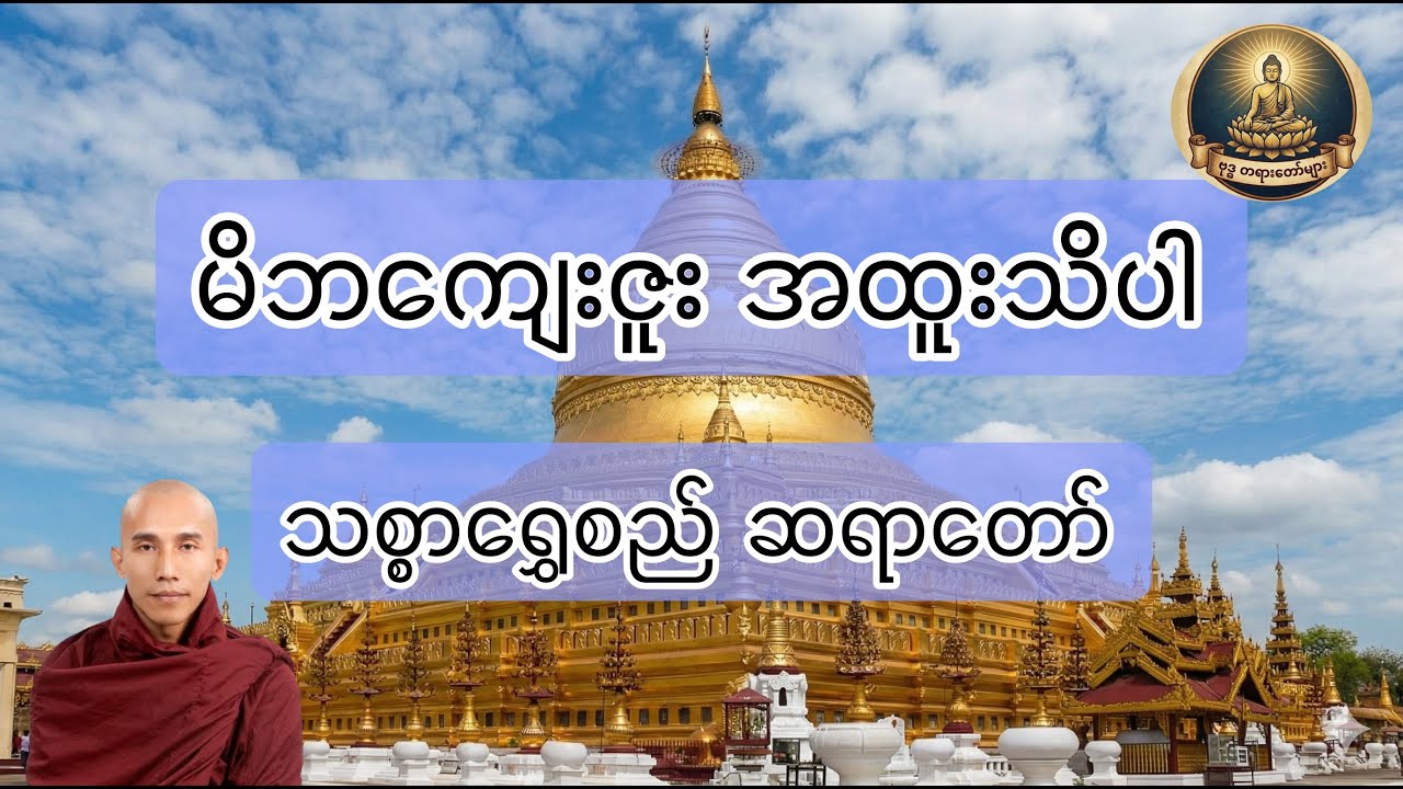 မိဘကျေးဇူးအထူးသိပါ တရားတော် သစ္စာရွှေစည်ဆရာတော်