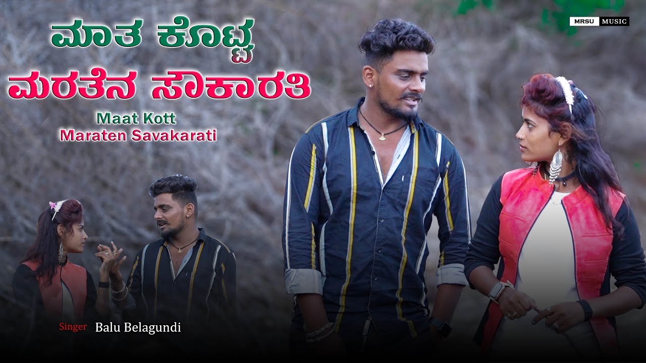 ಮಾತ ಕೊಟ್ಟ ಮರತೆನ ಸೌಕಾರತಿ Maat Kott Maraten |Balu Belagundi |New Janapda Song|#mrsumusic#balubelagundi