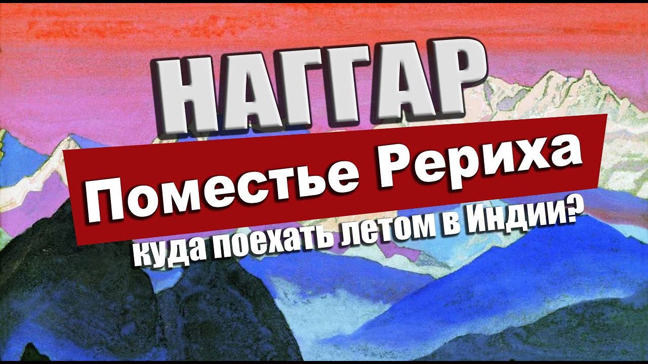 Поместье Рериха в Гималаях - Наггар. 36км от Манали..Где провести лето в Индии?