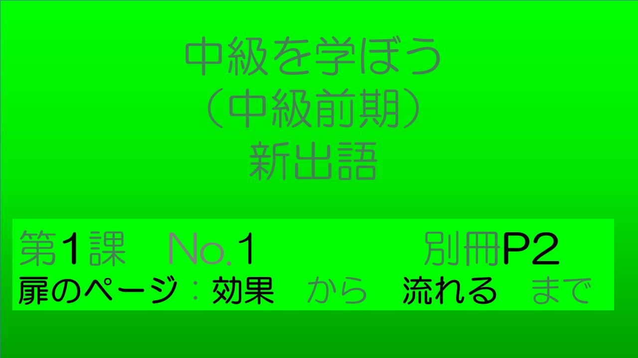 【中級を学ぼう 前期　第1課】語彙No.1｜意味・例文・クイズでしっかり身につく！Intermediate Vocabulary Lesson