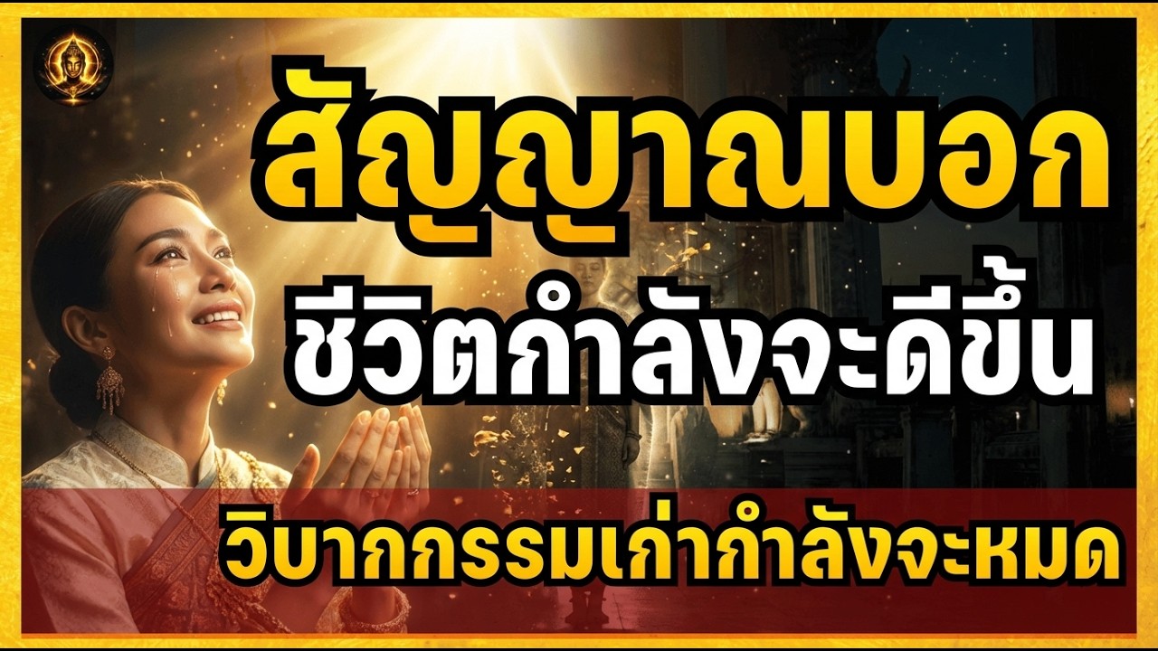 สัญญาณที่บอกว่า ชีวิตคุณกำลังจะดีขึ้น เพราะวิบากกรรมเก่ากำลังจะชดใช้หมดสิ้น | แสงแรกของวัน