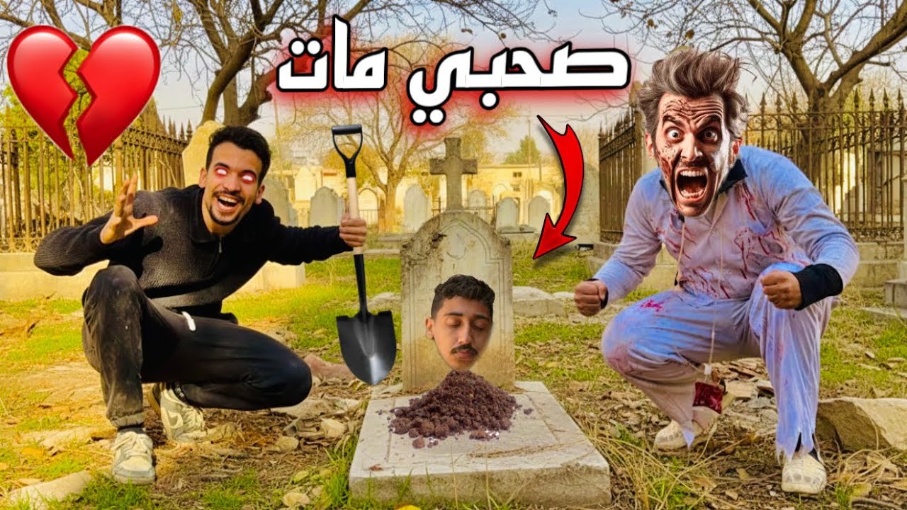 مكار اتحول شرير 😩💔 ودفن صحبو حي 💔😭 