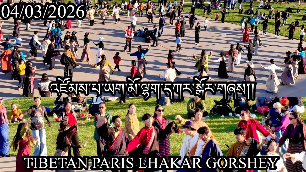 04/03/2026 Paris Lhakar Gorshey || Tibetan In Paris Lhakar Gorshey ||ཧྥ་རན་སི་སྒོར་གཞས། || Losar