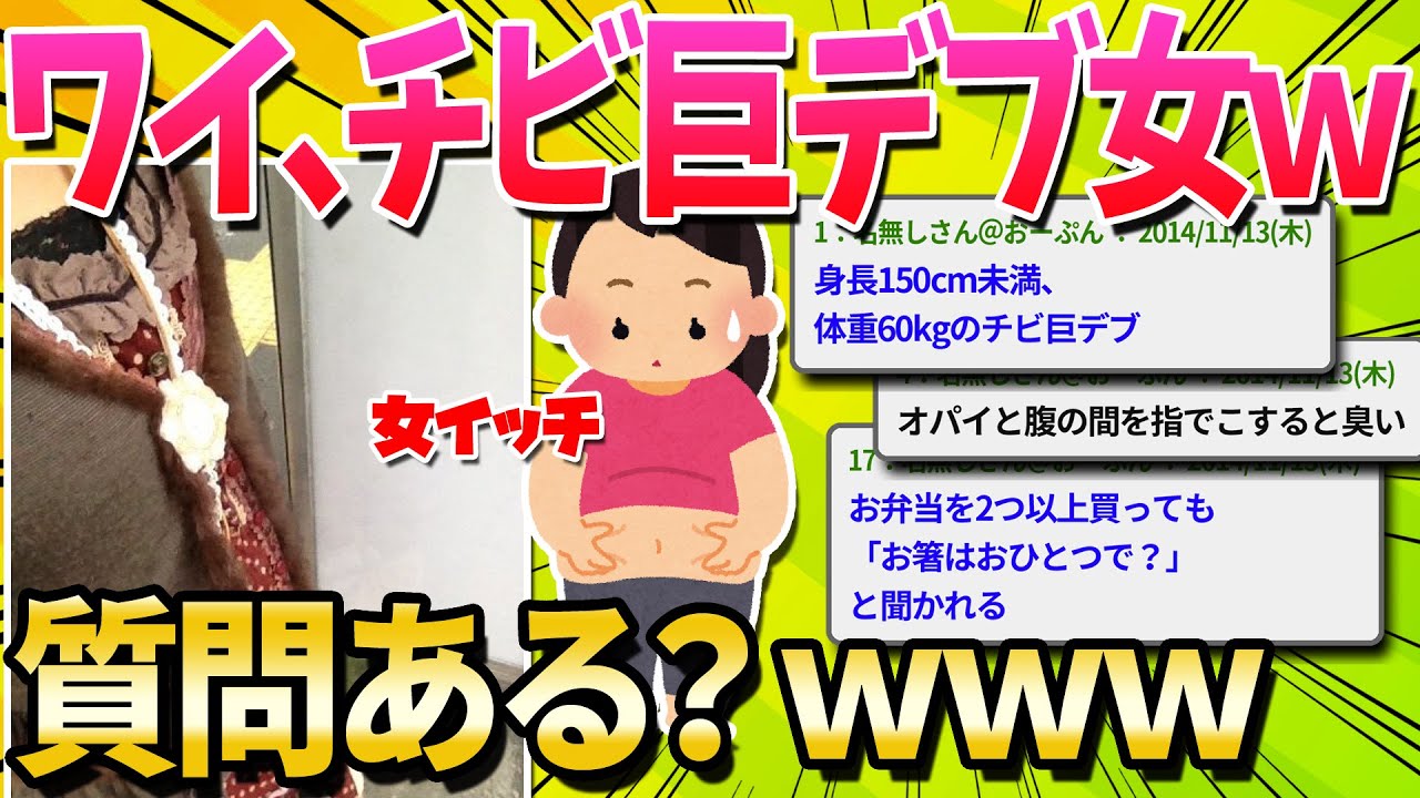 【2ch面白いスレ】デブ女がデブ女あるある書いていくよ！【ゆっくり解説】