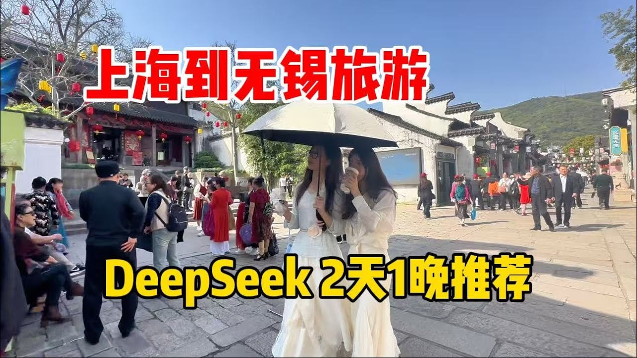 从上海到无锡旅游，吃熙盛源小笼、开洋馄饨、游惠山古镇全程，用deepseek推荐2天1晚行程（下）