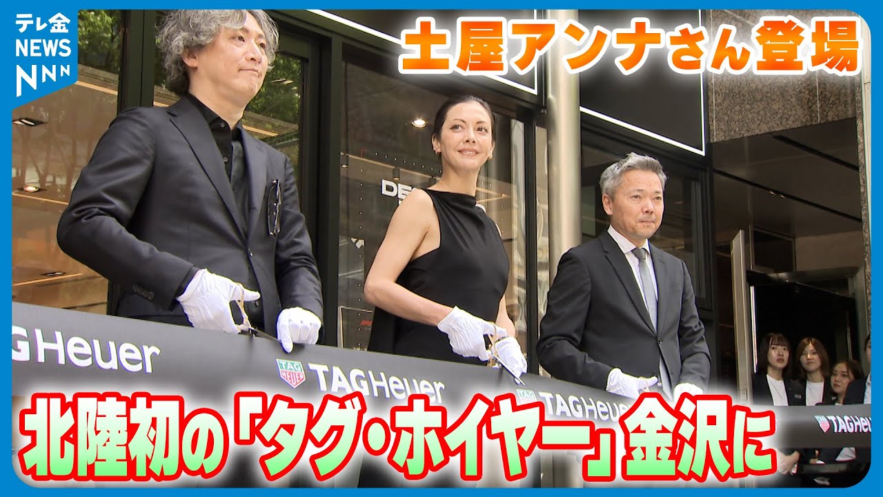 【北陸初】金沢の高級時計激戦区に北陸初の「タグ・ホイヤー」　その狙いは…　プレオープンに土屋アンナさん登場