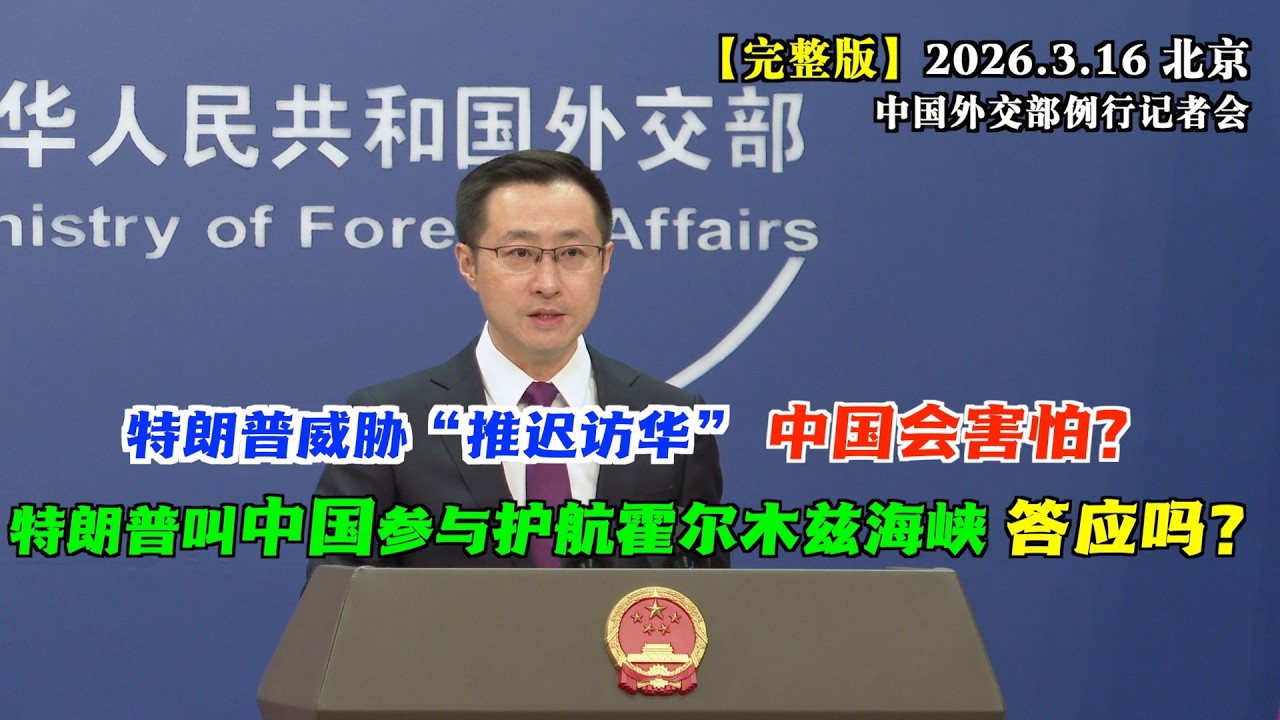特朗普威胁“如果不协助，就推迟访华”中国会怕吗？#完整版 特朗普正与7国谈判组建霍尔木兹海峡护航联盟，中方收到邀请了吗？外交部回应