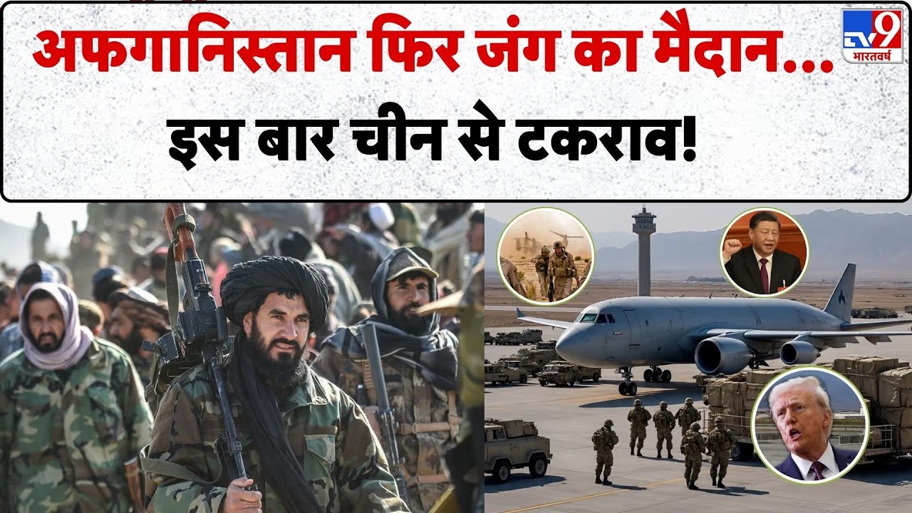 Afganistan Bagram Air Base News: अफगानिस्तान फिर जंग का मैदान...इस बार China से टकराव! -TV9 | Trump