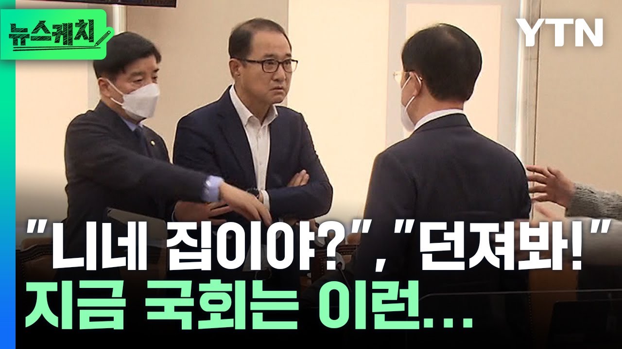 “여기가 니네 집이야?” 지금 국회에선 대체 무슨 일이? [뉴스케치] / YTN