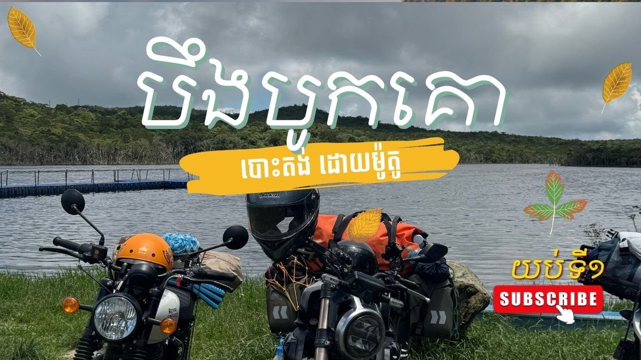 ជិះម៉ូតូ ទៅបោះតង់នៅ មាត់បឹងលើភ្នំបូកគោ🛵🏕️ | Motorcycle Camping | Night 01