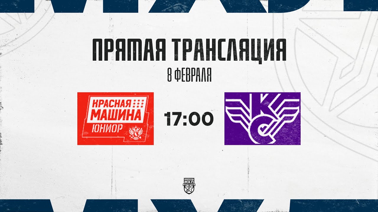 8.02.2026. «Красная Машина-Юниор» – «Крылья Советов» | (OLIMPBET МХЛ 25/26) – Прямая трансляция