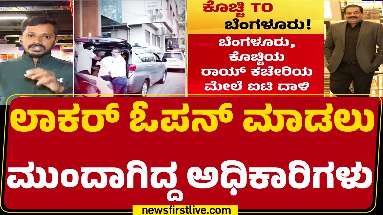 CJ Roy Case Investigation : ಮೂರು ದಿನದ ಹಿಂದೆ ಬೆಂಗಳೂರಿಗೆ ಬಂದಿದ್ದ Kochi ಟೀಂ | Kochi IT Team |@newsfirst