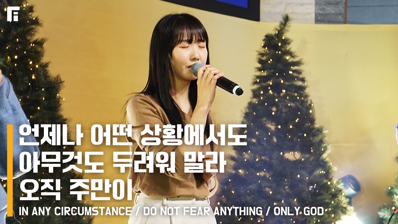 언제나 어떤 상황에서도+ 아무것도 두려워말라 + 오직 주만이 / IN ANY CIRCUMSTANCE + DO NOT FEAR ANYTHING + ONLY GOD - 피아워십