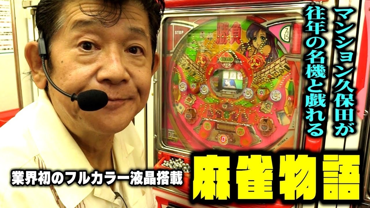 レトロパチンコ【初代 麻雀物語】業界初のフルカラー液晶! マンション久保田がタンポポで懐かしの保留連チャン機を解説!!「マンション久保田のぱちんこ漫遊記～レトロぱちんこ編・第8話～」