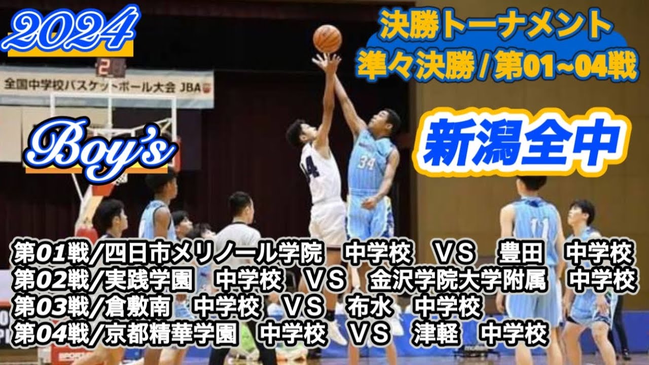 【新潟全中/2024】四日市メリノール学院vs豊田中学校|実践学園中学校vs金沢学院大学附属中学校|倉敷南中学校vs布水中学校|京都精華学園中学校vs津軽中学校［決勝T/準々決勝|第01~04戦］