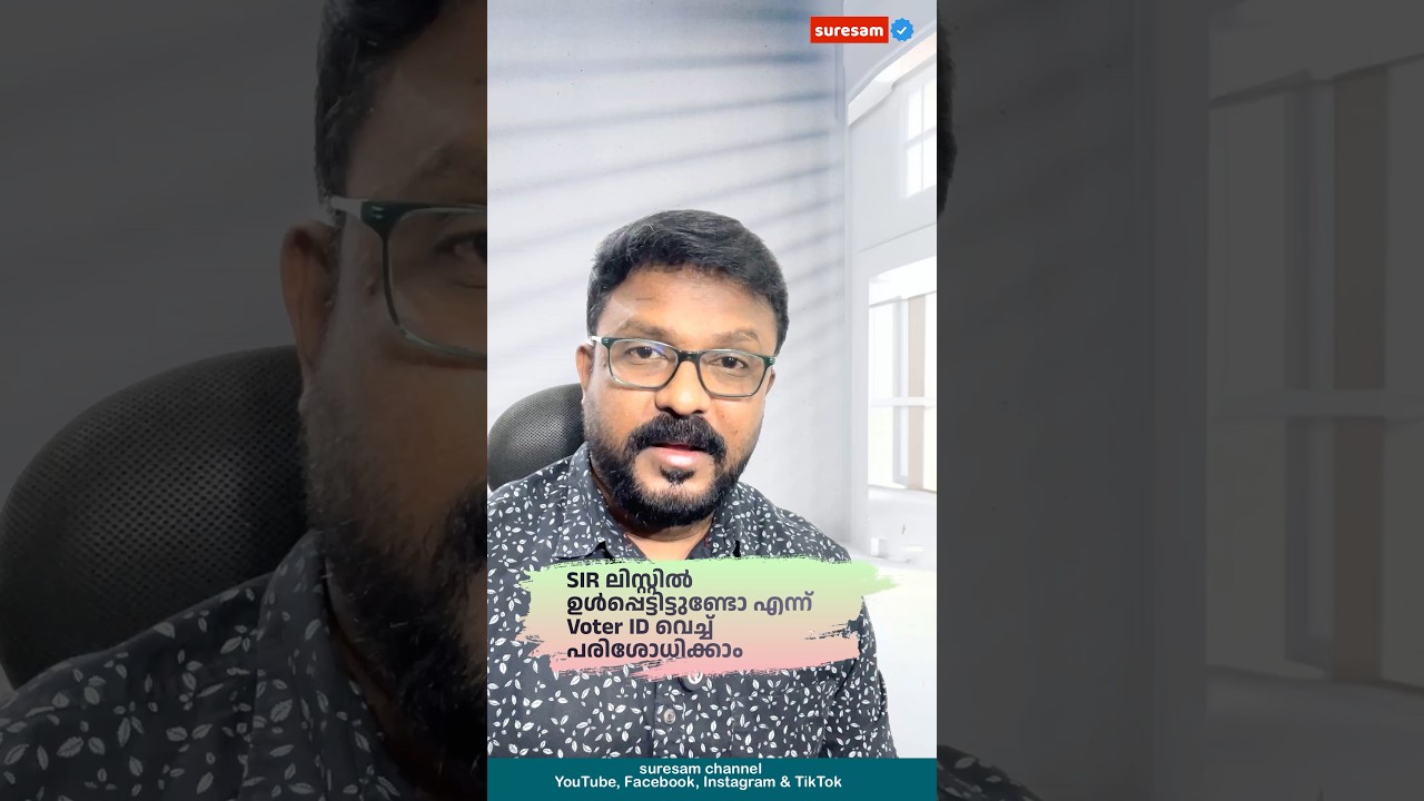 SiR list ൽ ഉൾപ്പെട്ടിട്ടുണ്ടോ എന്ന് Voter ID വെച്ച് പരിശോധിക്കാം