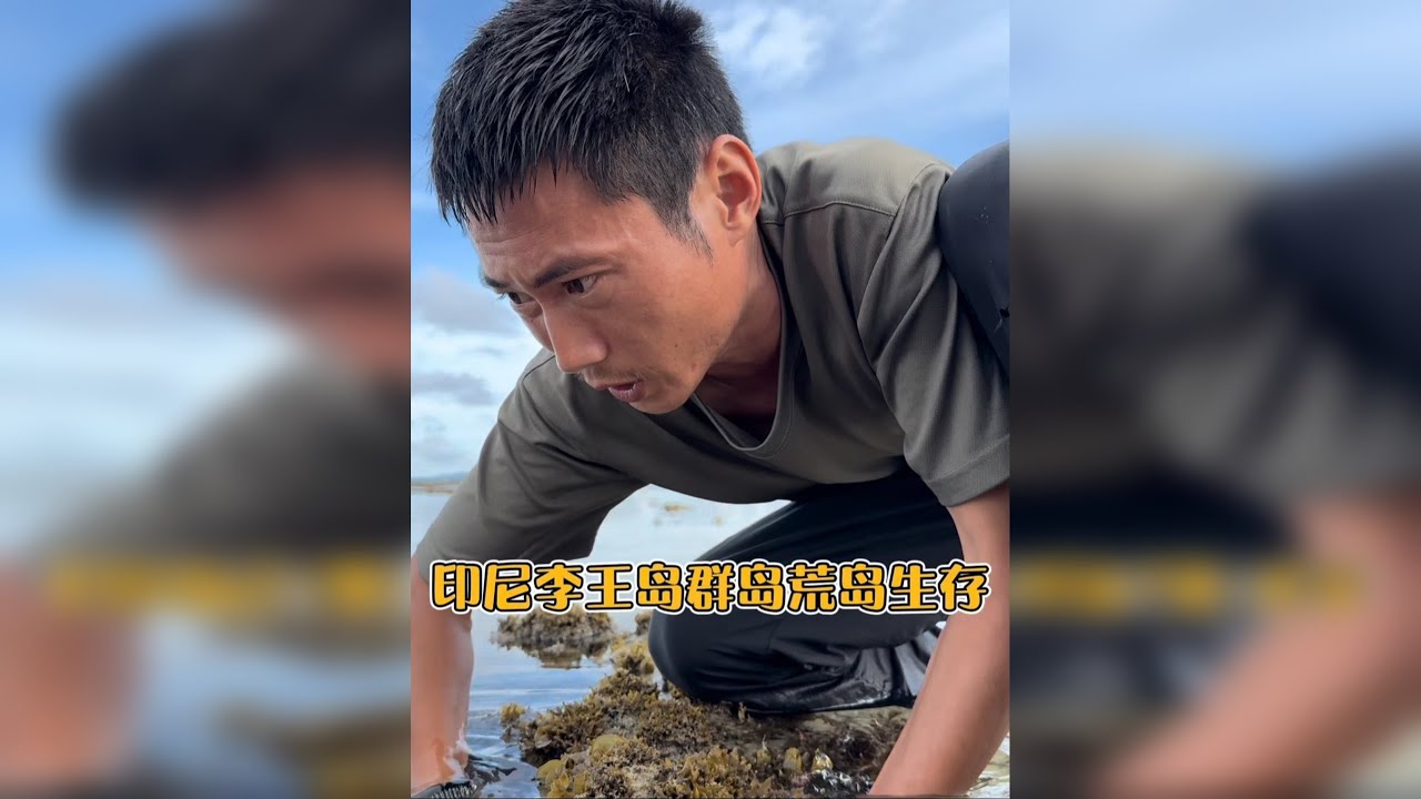 印尼李王岛群岛荒岛生存挑战，利用废弃的材料，制作复古式拖鞋，退大潮赶海，各种海货层出不穷