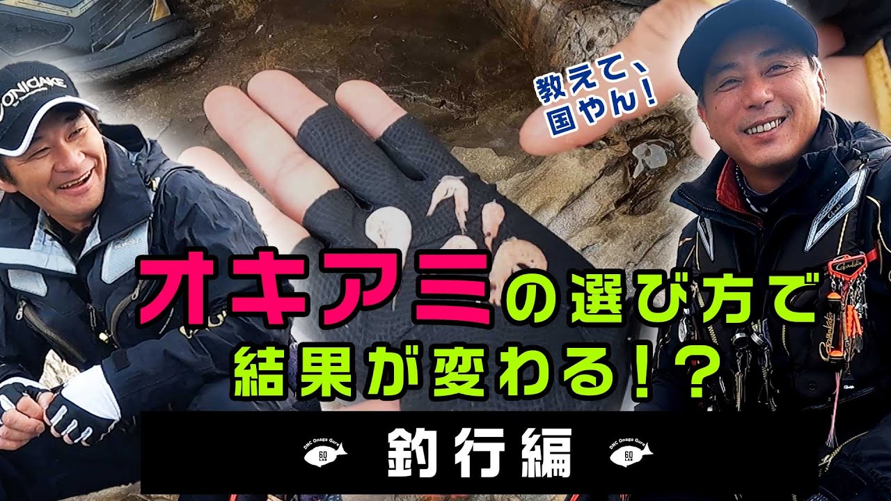 オキアミの付け方で結果が大違い！？国やん（国見プロ）から釣りエサの考え方を学ぶ！【尾長ロクマル研究所】#01　釣行編