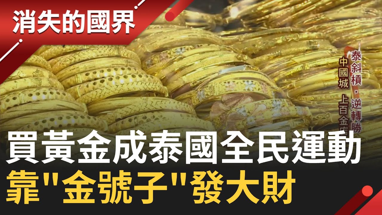 買黃金成泰國全民運動！泰國黃金低價好入手 越閃越俗越好賣 民眾每天盯著金價漲幅掏金換鈔 靠