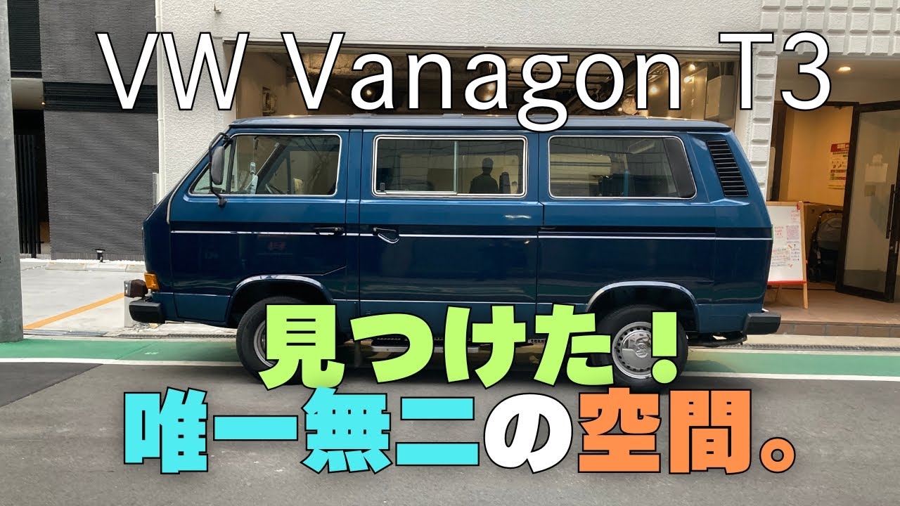 【最高バンライフ】35年戦士、絶版の名車！フォルクスワーゲン ヴァナゴンT3の魅力を徹底解説