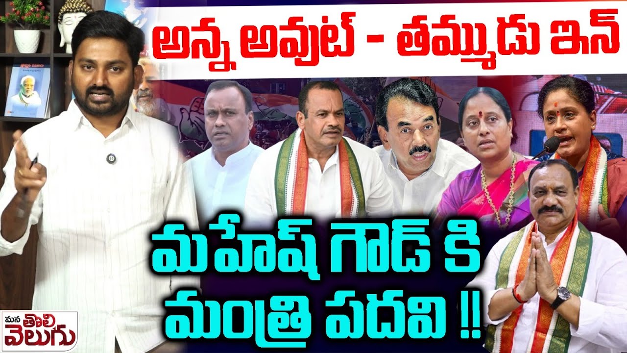 అన్న అవుట్ - తమ్ముడు ఇన్..! మహేష్ గౌడ్ కి మంత్రి పదవి! | Home Minister Post To Rajagopal Reddy !?