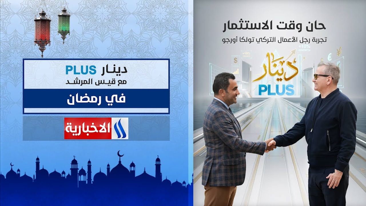 رجل الاعمال التركي #تولغا_اورجو حان وقت الاستثمار في العراق انتظرونا في#رمضان_المبارك في #دينار_plus