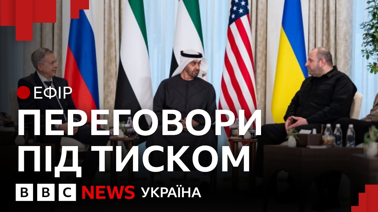 Нові вимоги росіян: до чого домовились в Абу-Дабі | Ефір ВВС