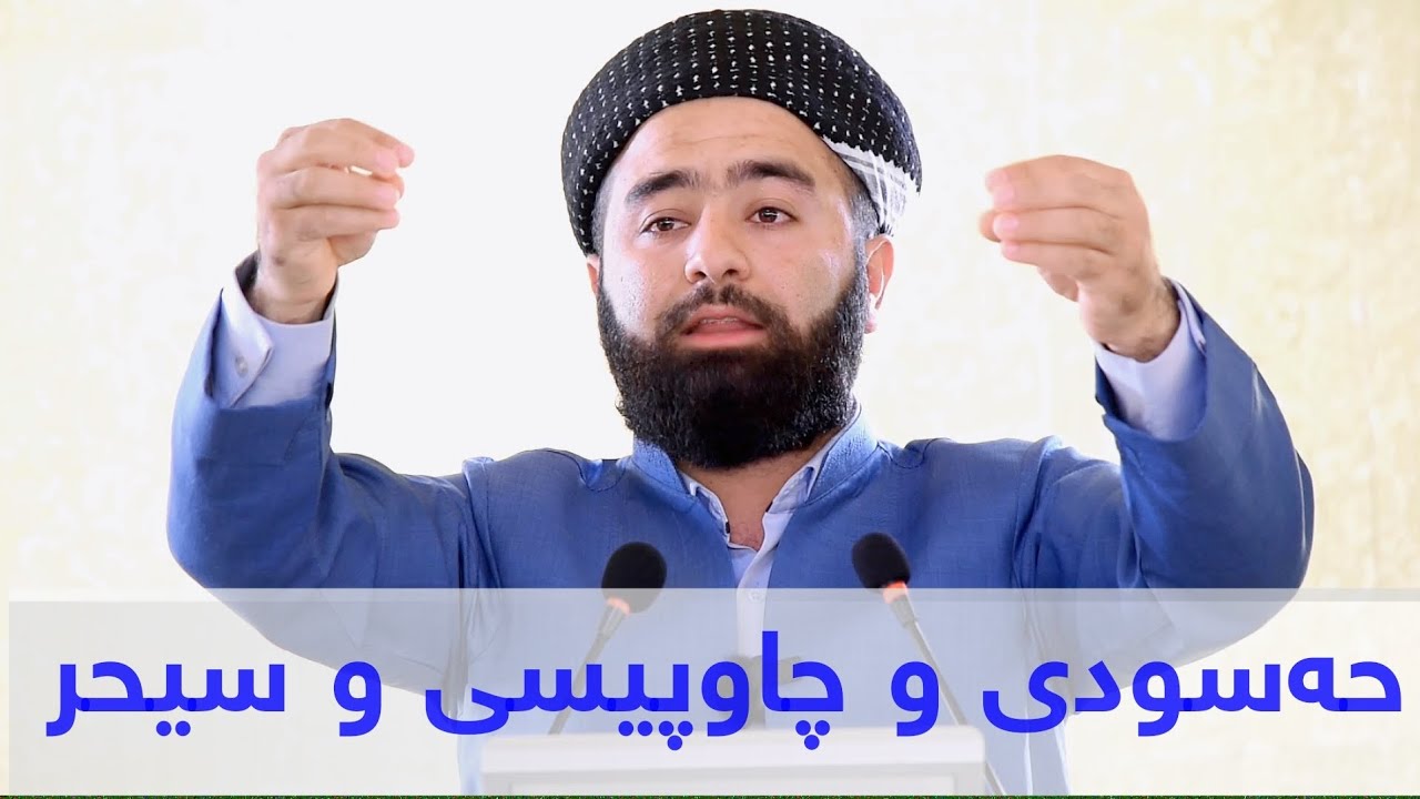 وتاری هەینی: حەسودی و چاوپیسی و سیحر.