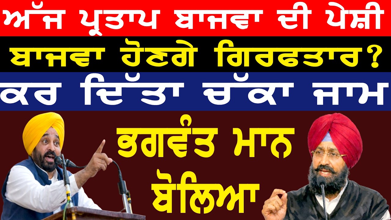 ਅੱਜ ਪ੍ਰਤਾਪ ਬਾਜਵਾ ਦੀ ਪੇਸ਼ੀ, ਹੋਣਗੇ ਗਿਰਫਤਾਰ ? ਭਗਵੰਤ ਮਾਨ ਬੋਲਿਆ