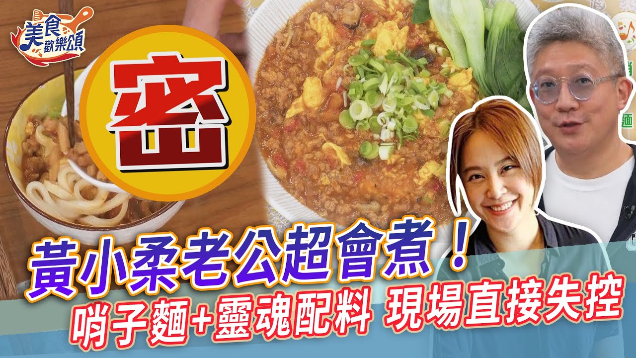 黃小柔老公超會煮～家常哨子麵+靈魂配料！攝影棚直接失控🤤【美食歡樂頌】