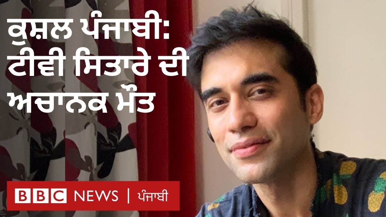 Kushal Punjabi: ਟੀਵੀ ਸੀਰੀਅਲ ਦੇ ਸਿਤਾਰੇ ਨੇ &lsquo;ਖ਼ੁਦਕੁਸ਼ੀ ਕੀਤੀ&rsquo; I BBC NEWS PUNJABI