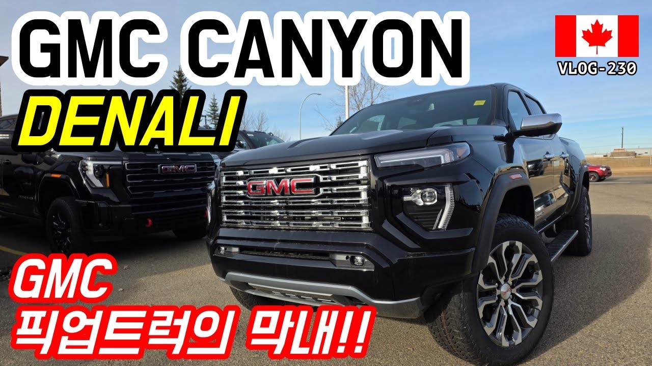 🇨🇦_230 | 쉐보레 콜로라도의 형제!! GMC Canyon