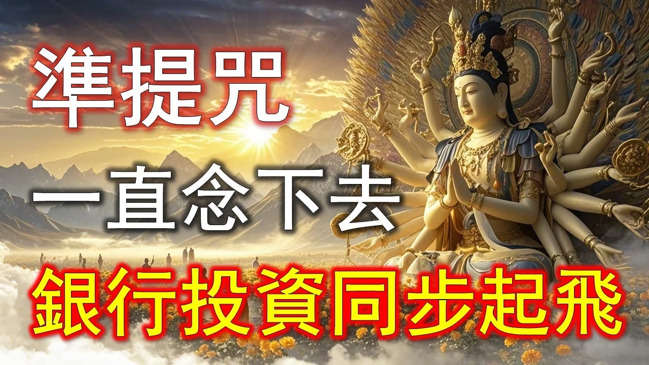 念錯準提咒，難怪財運遲遲不來#準提咒 #准提咒#準提佛母
