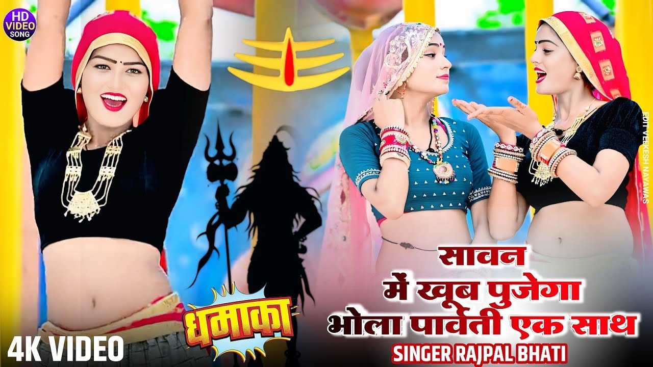 भोले भजन | सावन मे खूब पुजेंगा भोलों पार्वती एक साथ | Sawan Me Khub Pujenga | Singer Rajpal Bhati