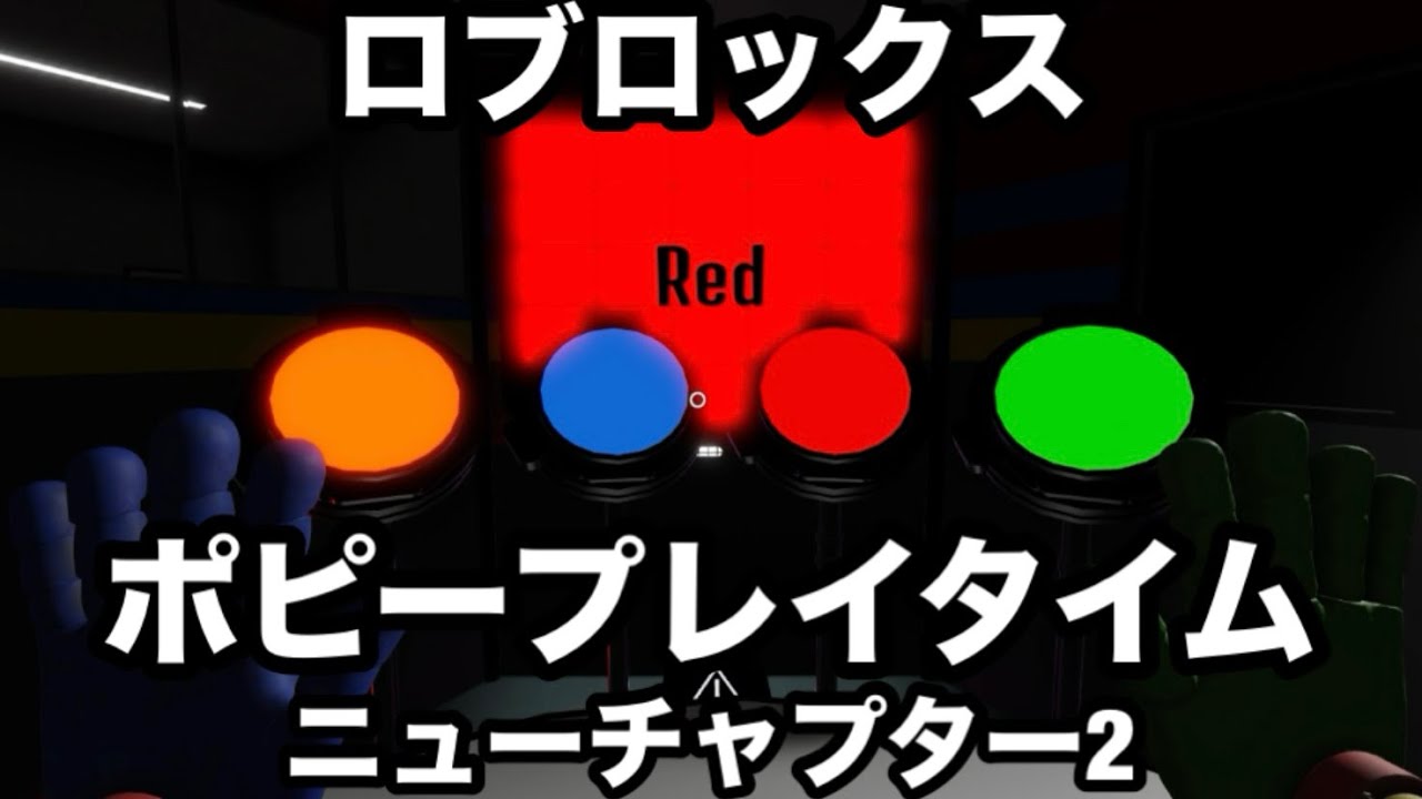 【ロブロックス】ポピープレイタイム ニューチャプター2やってみた