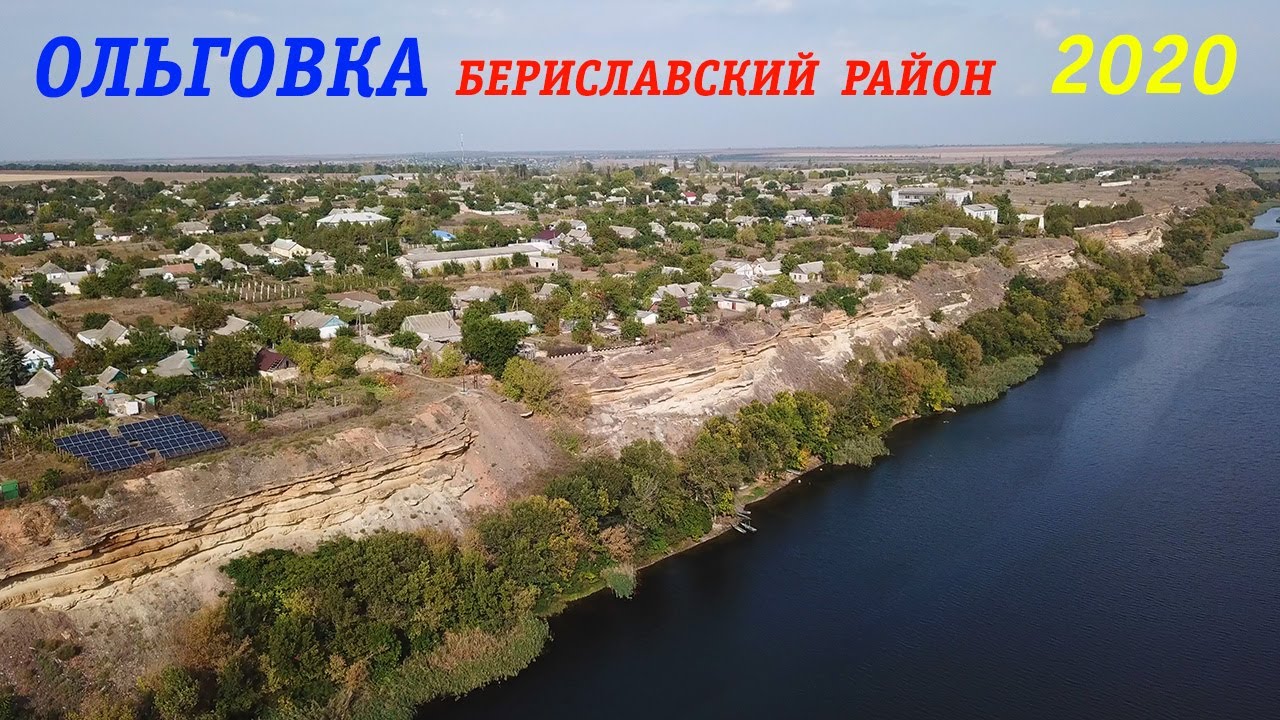 Ольговка, Бериславский район 2020, видео с дрона
