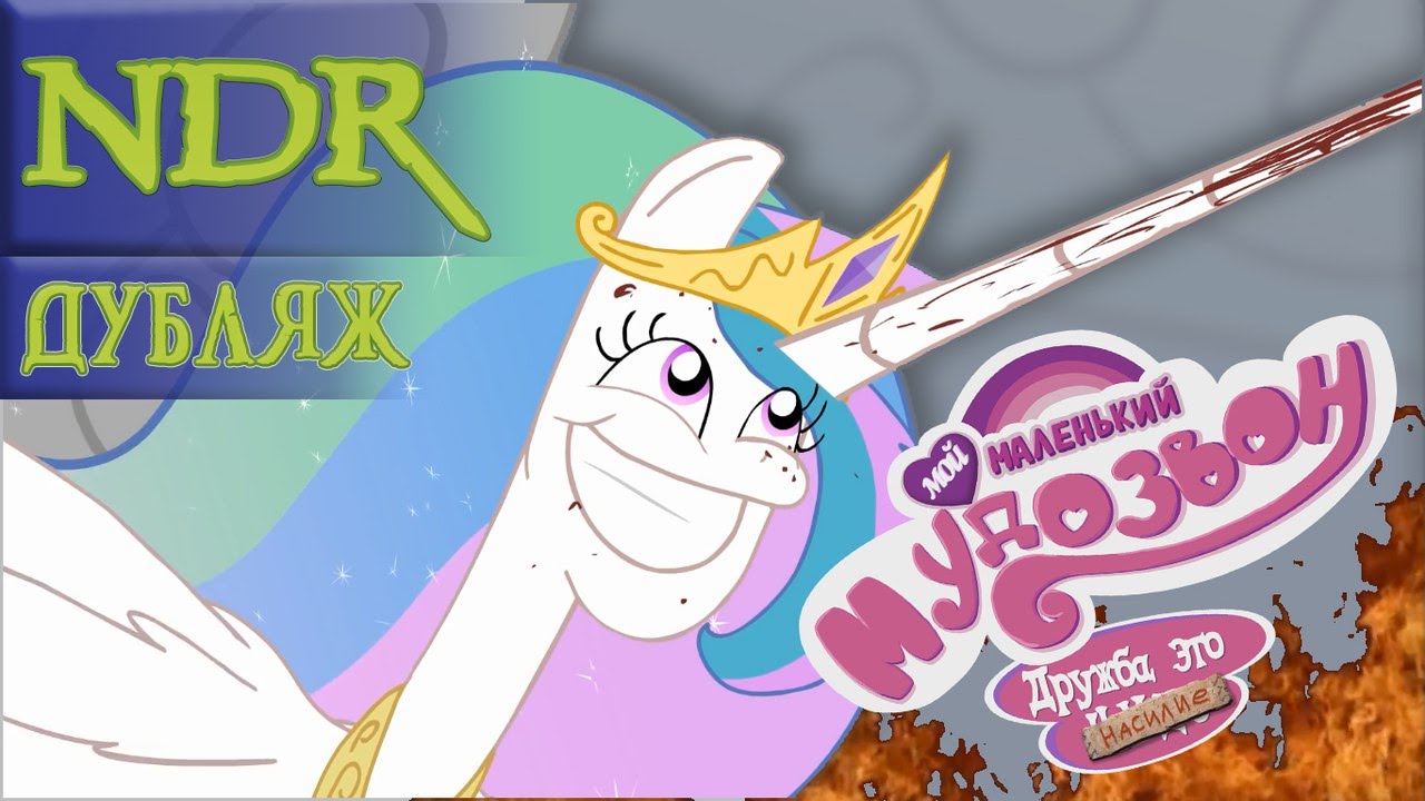 Дружба - это Насилие