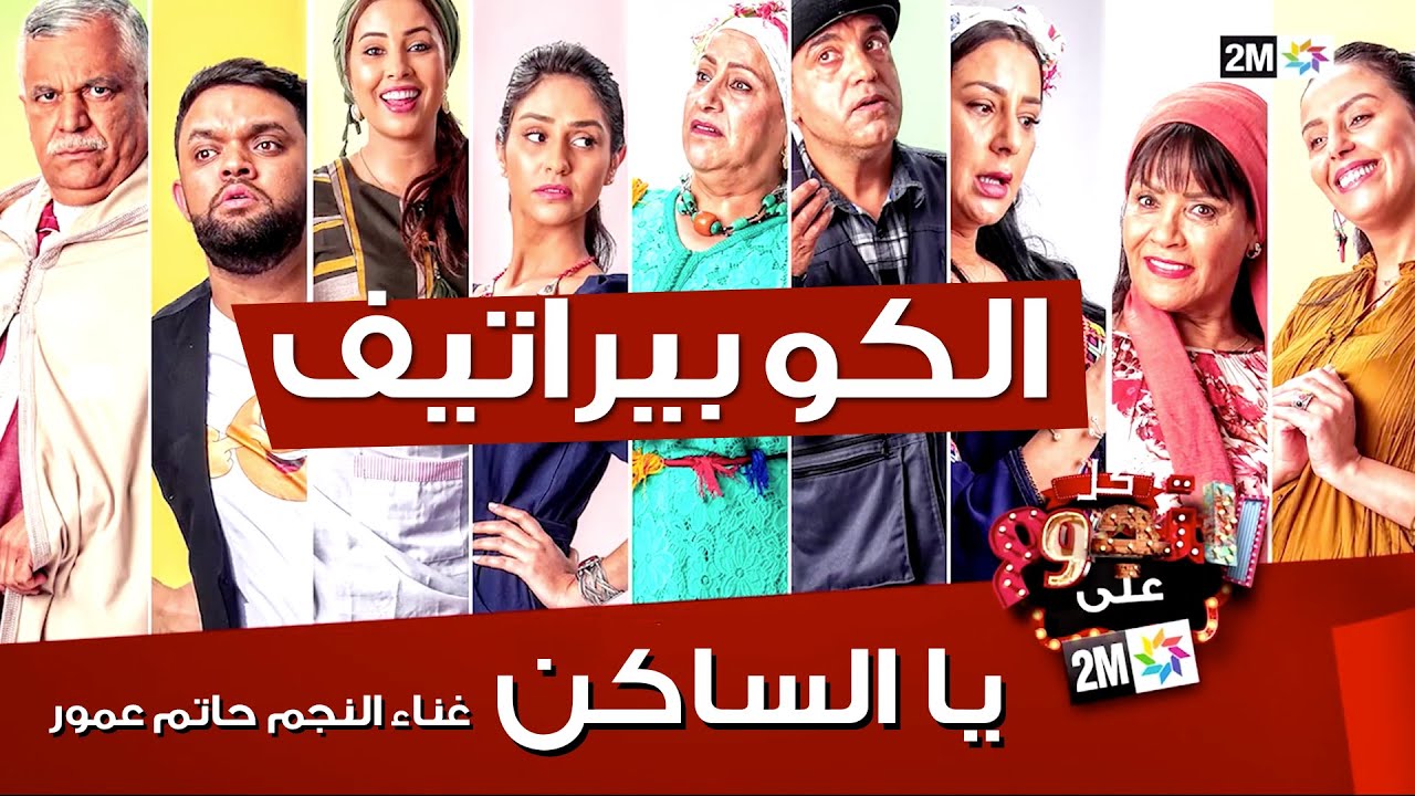 Hatim Ammor - Y'a Ssaken | حاتم عمور - يا الساكن ( جينيريك سيتكوم لكوبيراتيف )