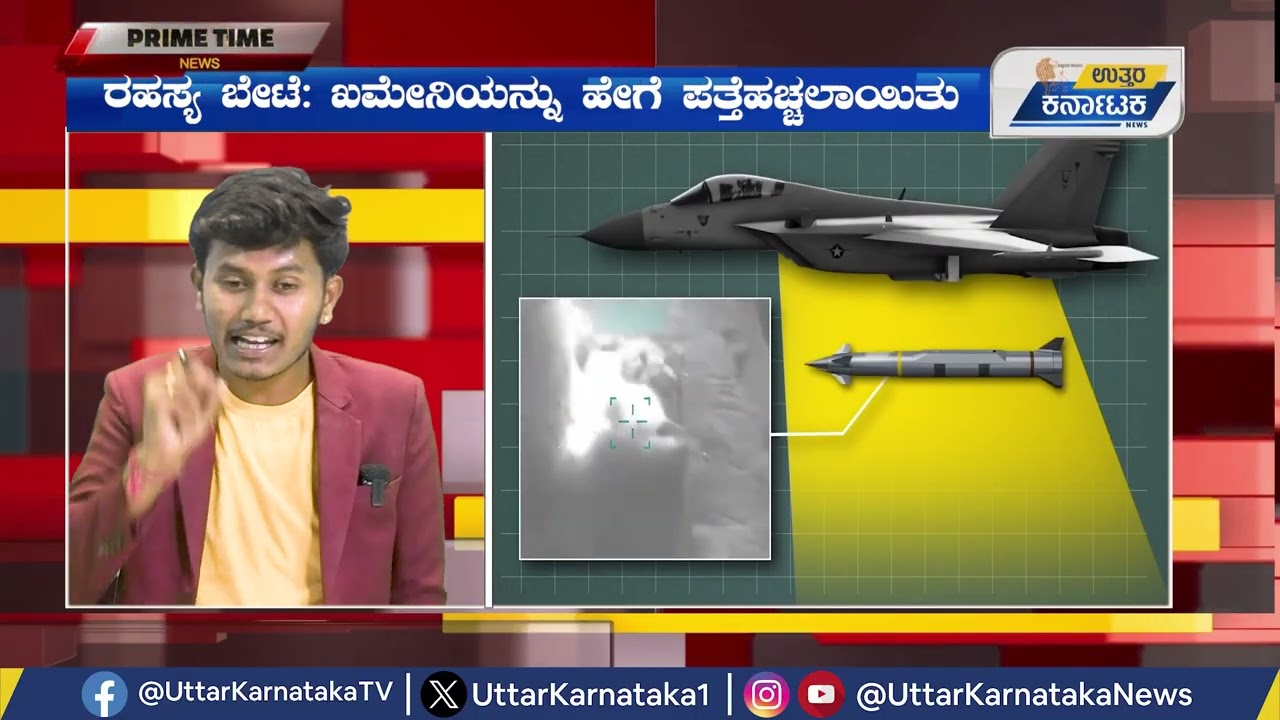 PRIME TIME | ಖಮೇನಿಯನ್ನು ಗುರಿಯಾಗಿಸಿಕೊಂಡ ಕಾರ್ಯಾಚರಣೆ ಬಹಿರಂಗ | Uttar Karnataka News
