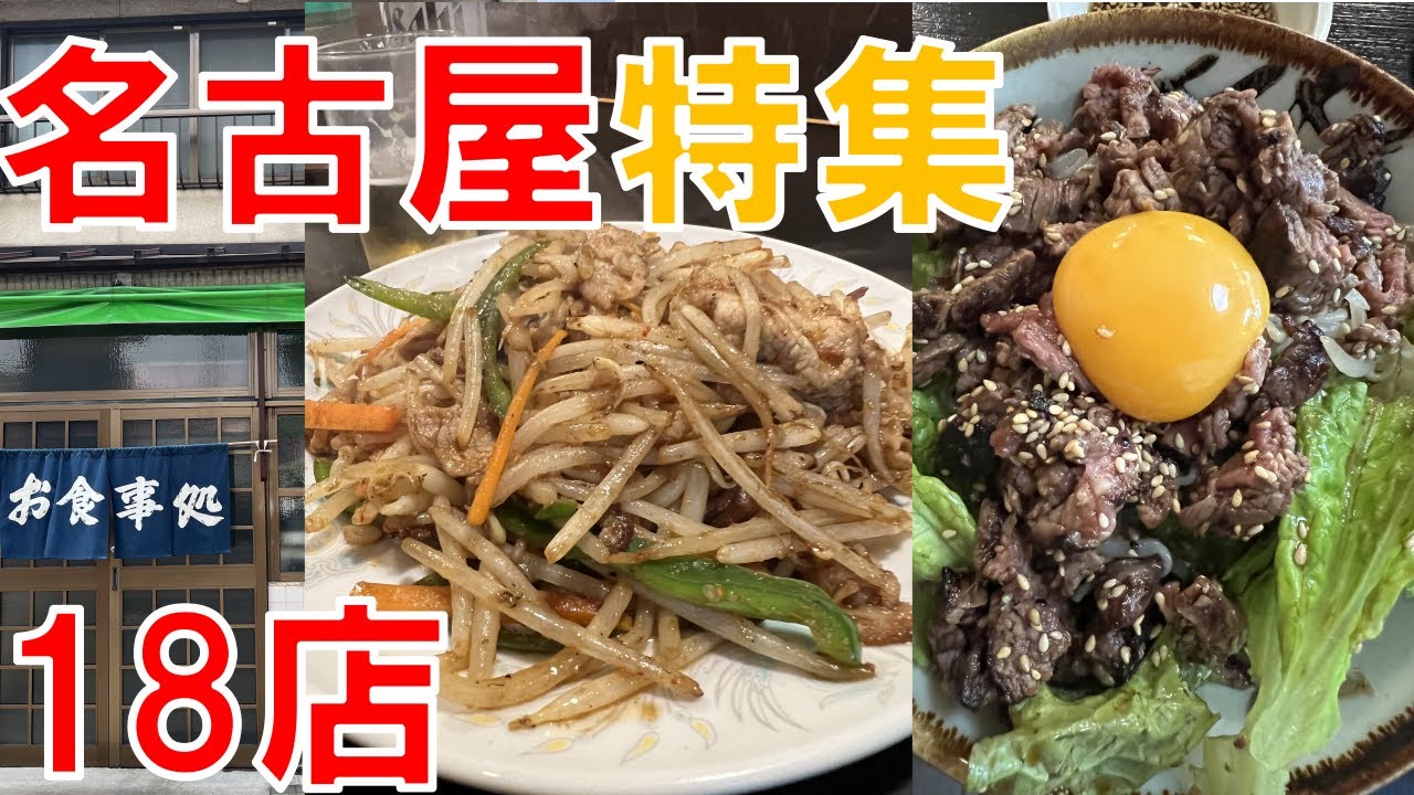 【18選】名古屋グルメ また行きたい昼飲みもできる老舗定食屋 居酒屋 酒場