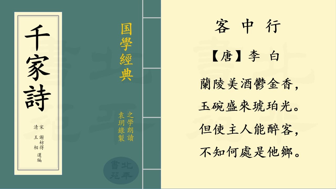 繁體字拼音版 《客中行》 【唐】 李白  七言絕句 | 之學朗讀中國經典古詩詞 | Chinese Classical Poetry | 《千家詩》 第二十六篇
