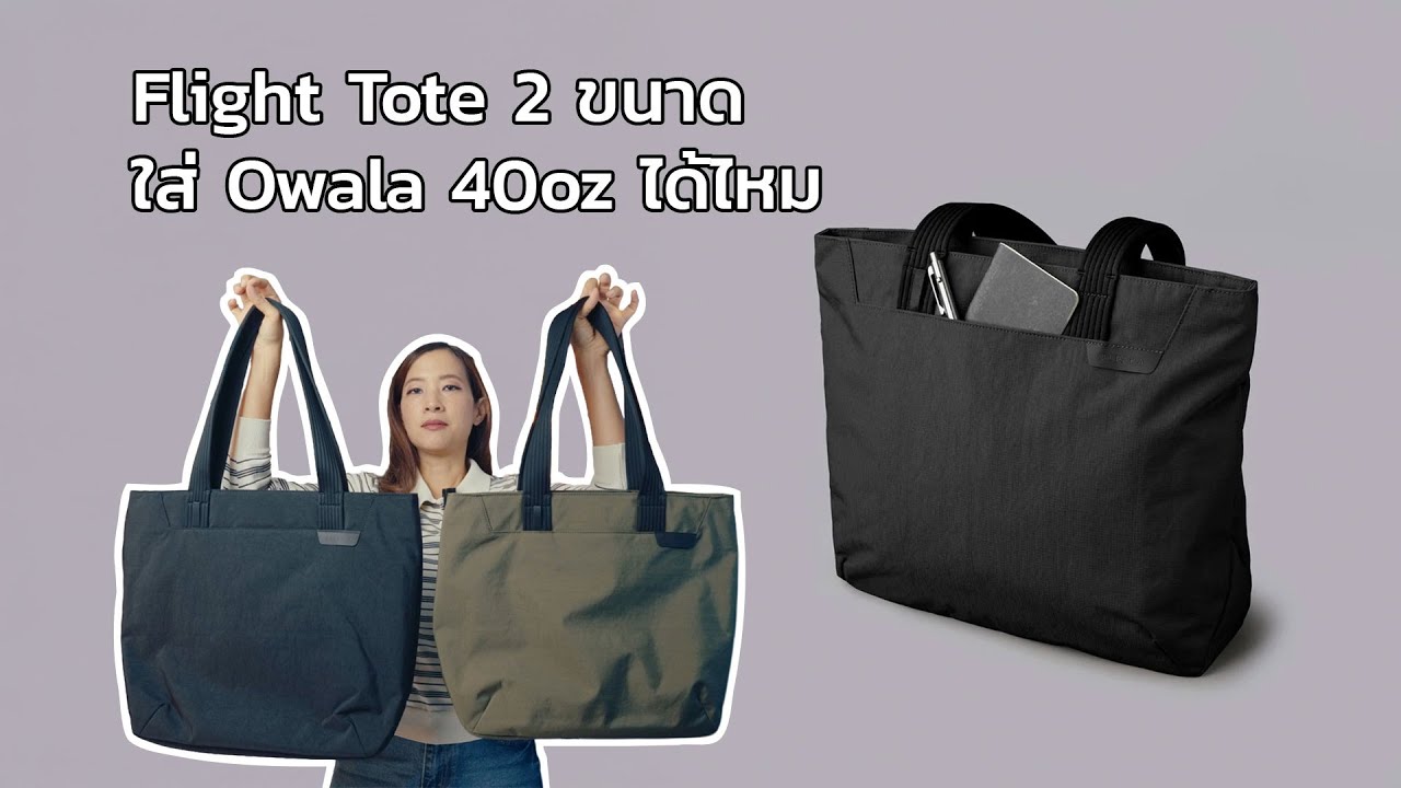 Alpaka Flight Tote โททฟีเจอร์ครบ เทียบทั้ง 2 ขนาด M กับ L ต่างกันแค่ไหน? ใส่ขวด 40oz ทดสอบกันน้ำ